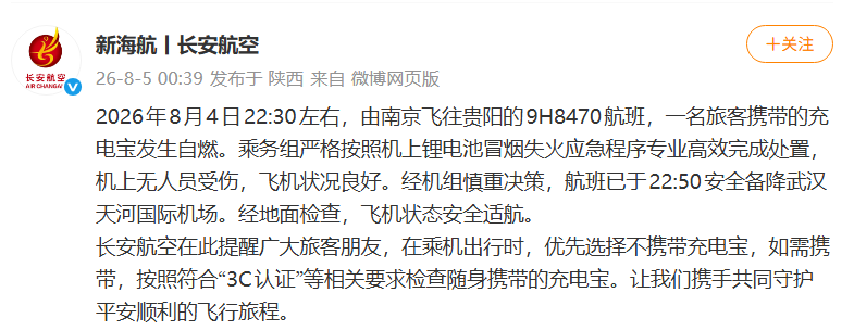 旅客携带充电宝自燃，长安航空通报