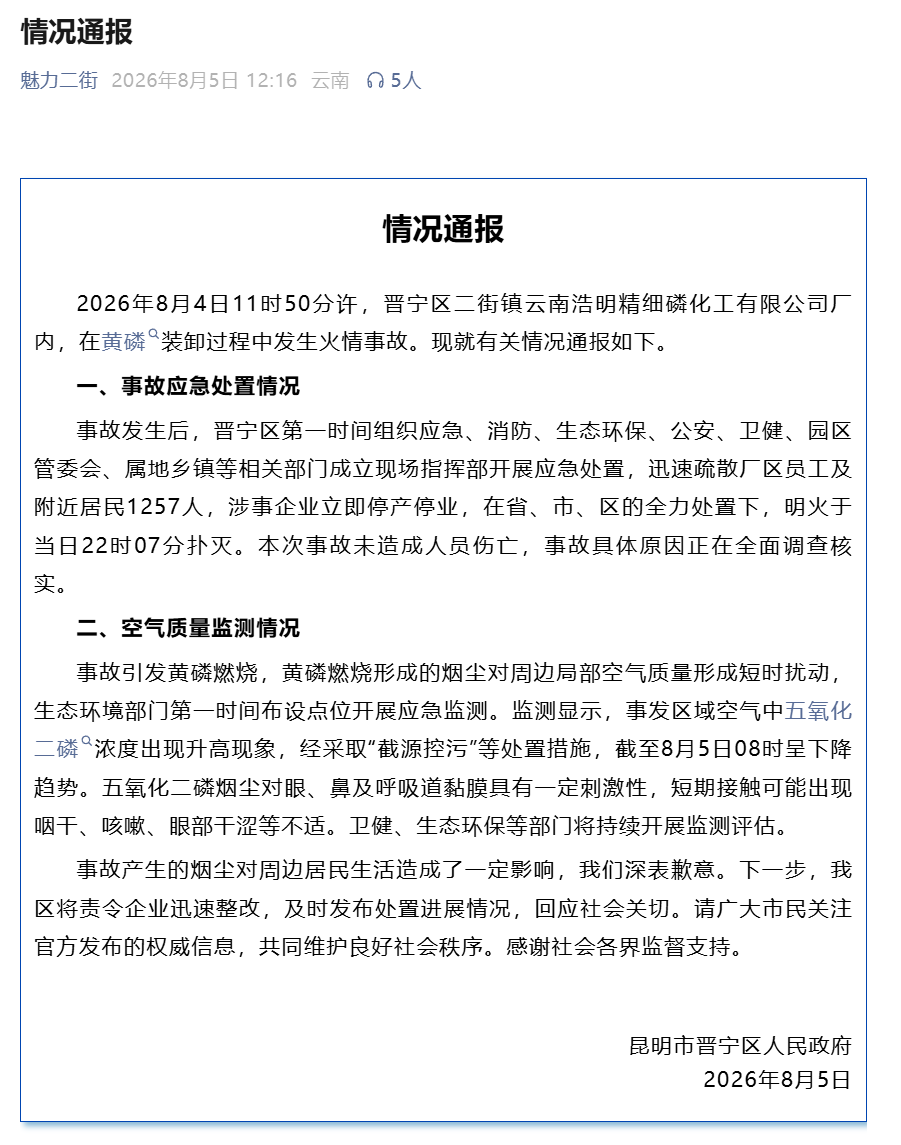 云南昆明一化工厂发生火情 官方通报：未造成人员伤亡