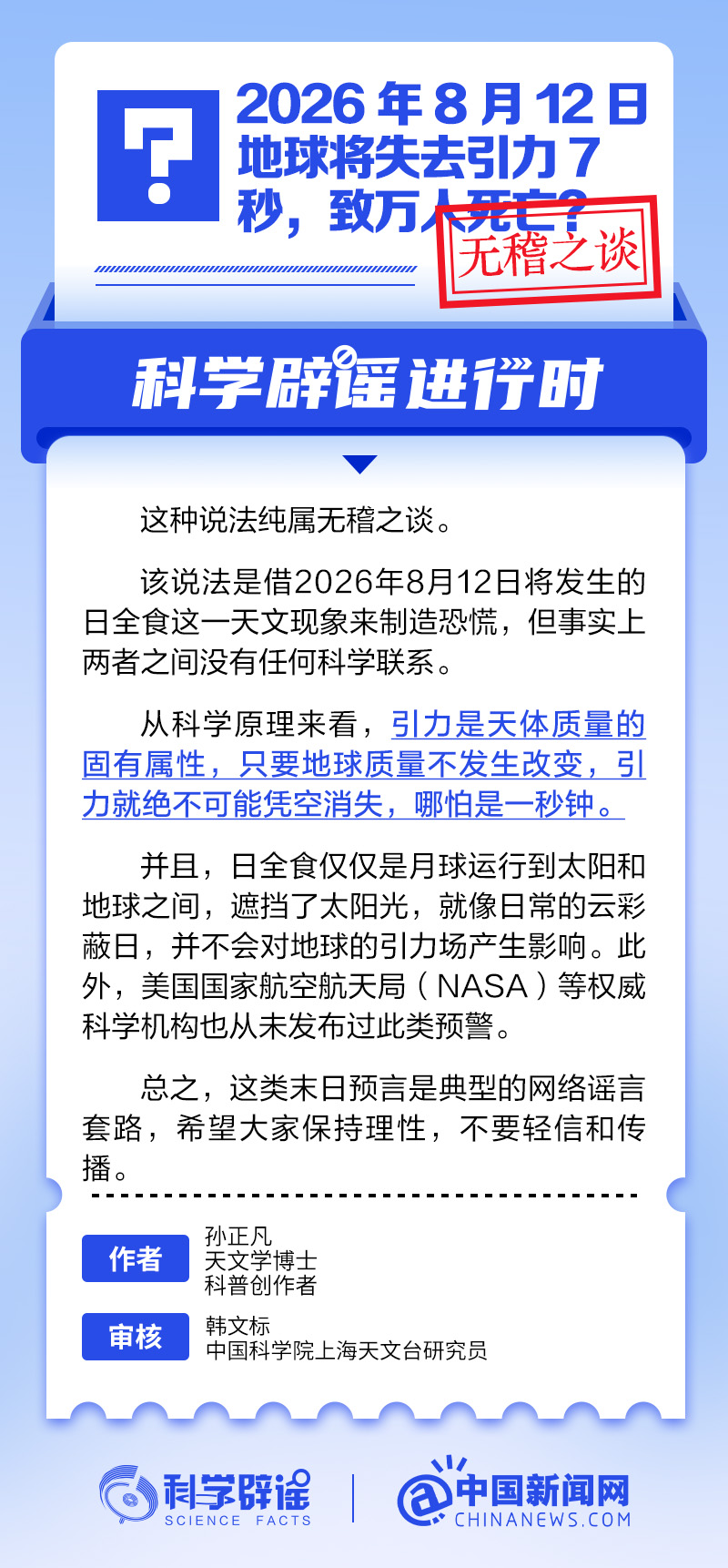 “2026年8月12日地球将失去引力7秒，致万人死亡”？该说法系谣言！丨中新真探