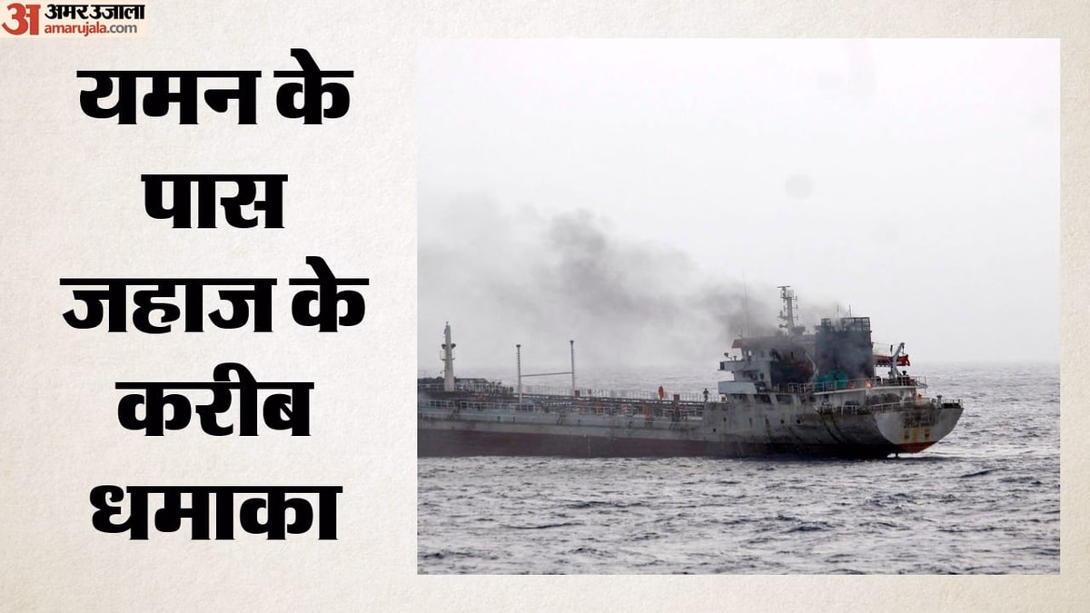 क्या फिर सक्रिय हुए हूती विद्रोही?: गल्फ ऑफ अदन में टैंकर के पास जोरदार धमाका, चालक दल सुरक्षित