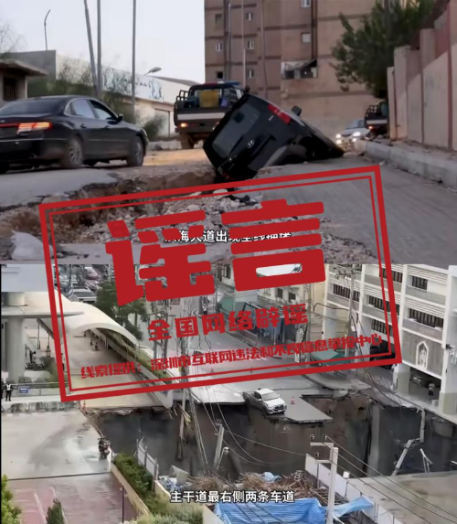网传“深圳地面沉降致车辆损坏”不实（2026·08·06）