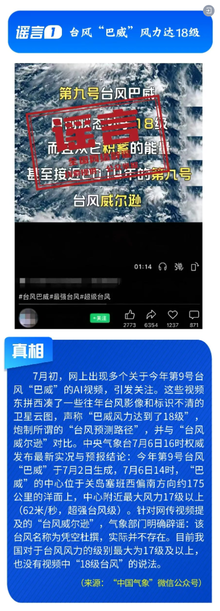 台风“巴威”风力达18级？重庆彭水地震引起山体崩塌？……这些涉灾信息都是谣言