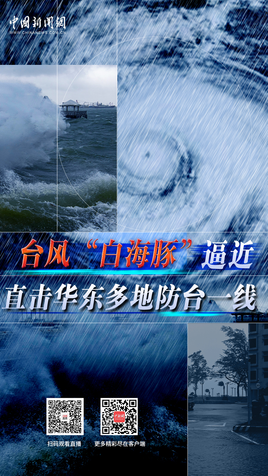 直播海报：台风“白海豚”逼近 直击华东多地防台一线