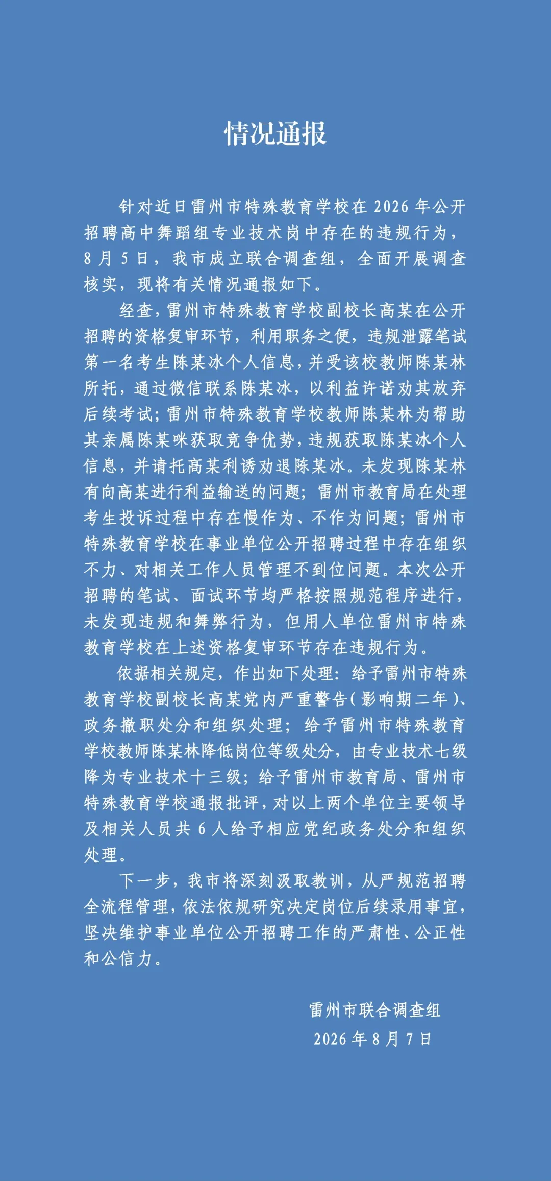 官方通报广东雷州特教老师招聘违规事件