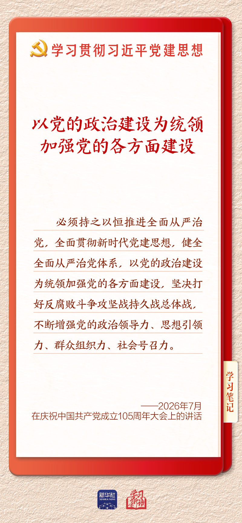 学习新语｜以党的政治建设为统领加强党的各方面建设