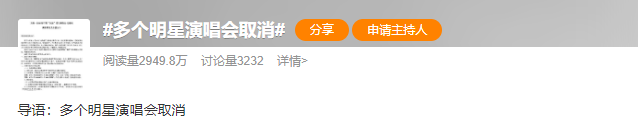 多个明星演唱会紧急取消