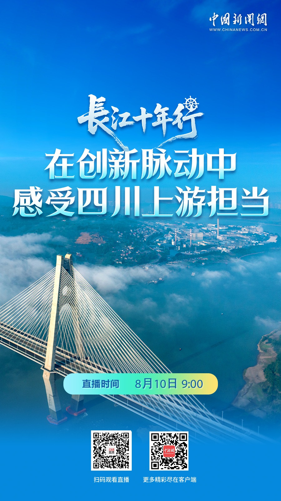 直播海报：长江十年行 | 在创新脉动中 感受四川上游担当