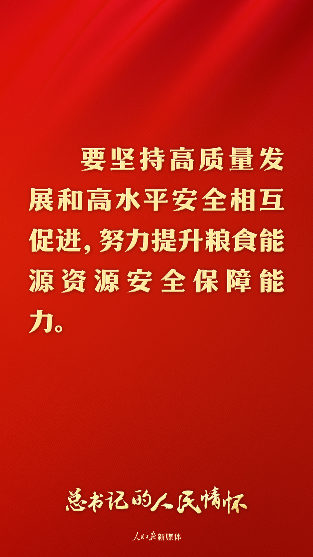 总书记的人民情怀丨“努力提升粮食能源资源安全保障能力”