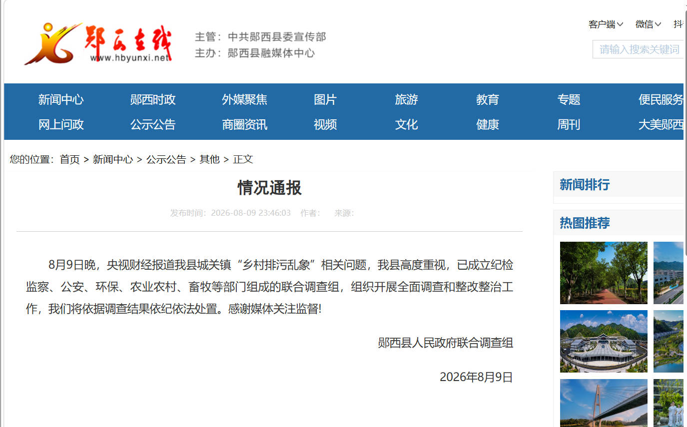 针对媒体报道“乡村排污乱象”相关问题，湖北郧西成立联合调查组