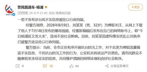 编造传播涉汛涉灾网络谣言 多人被依法处罚
