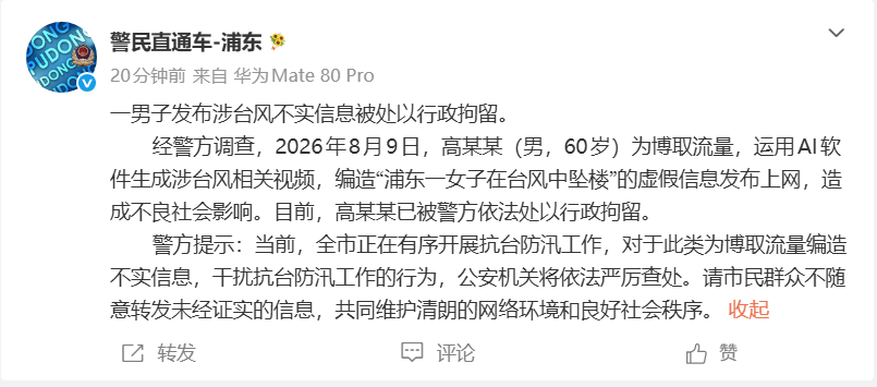 上海警方：一男子编造“女子在台风中坠楼”虚假信息被行拘
