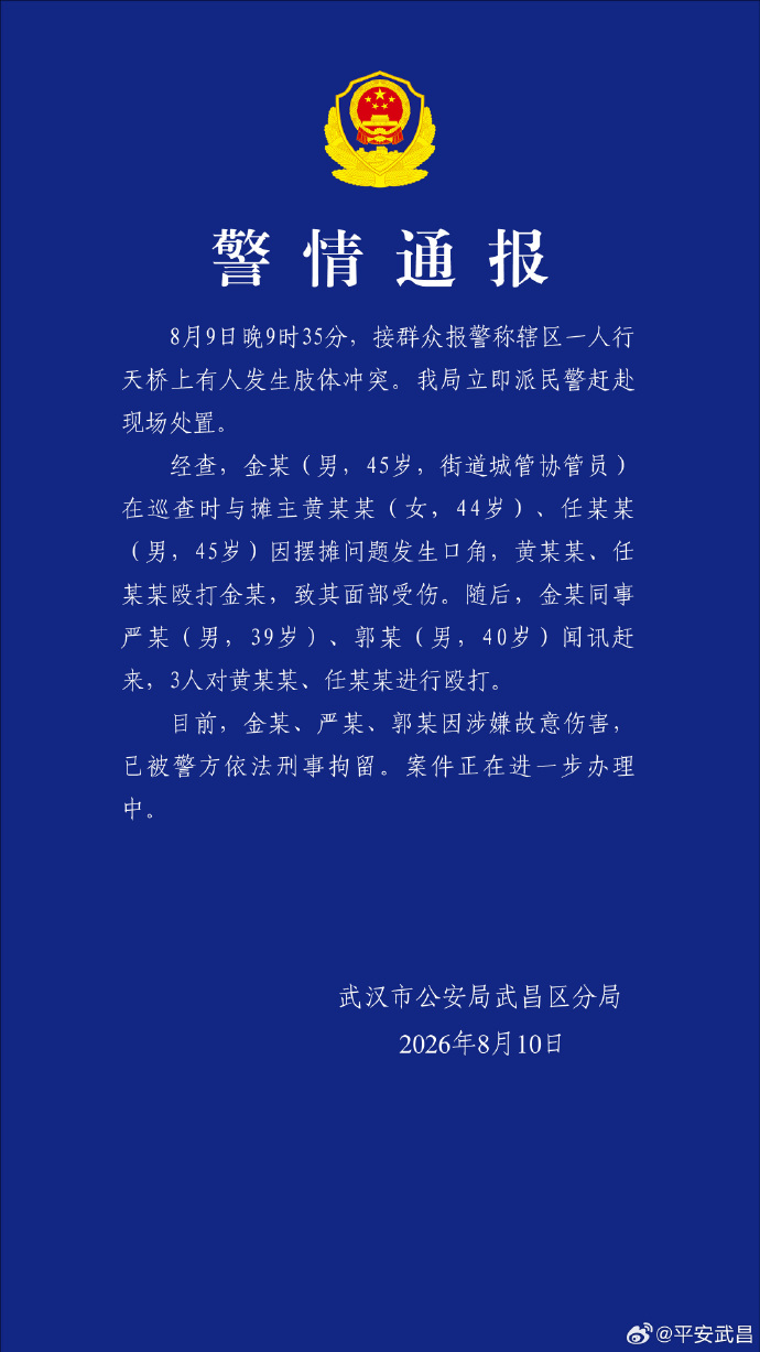 街道城管协管员与摊主发生肢体冲突？武汉警方：3人被刑拘