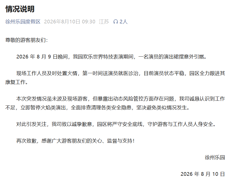一演员演出裙摆意外引燃 徐州乐园：演员已送医，目前状态平稳