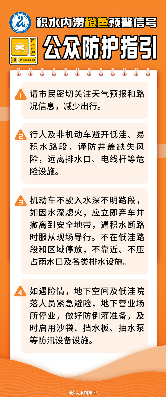 北京发布积水内涝风险橙色预警