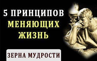 5 принципов, которые изменят твою жизнь