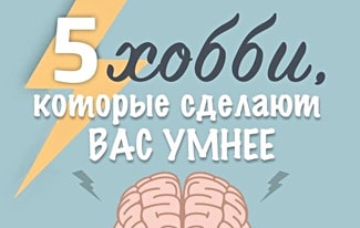 Пять хобби, которые сделают вас умнее