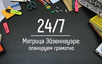 Матрица Эйзенхауэра