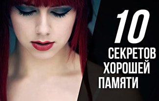 10 секретов хорошей памяти