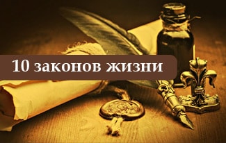 10 законов жизни, которые работают всегда