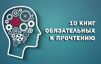 10 книг, которые должен прочитать каждый