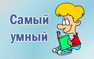 А ты че такой умный