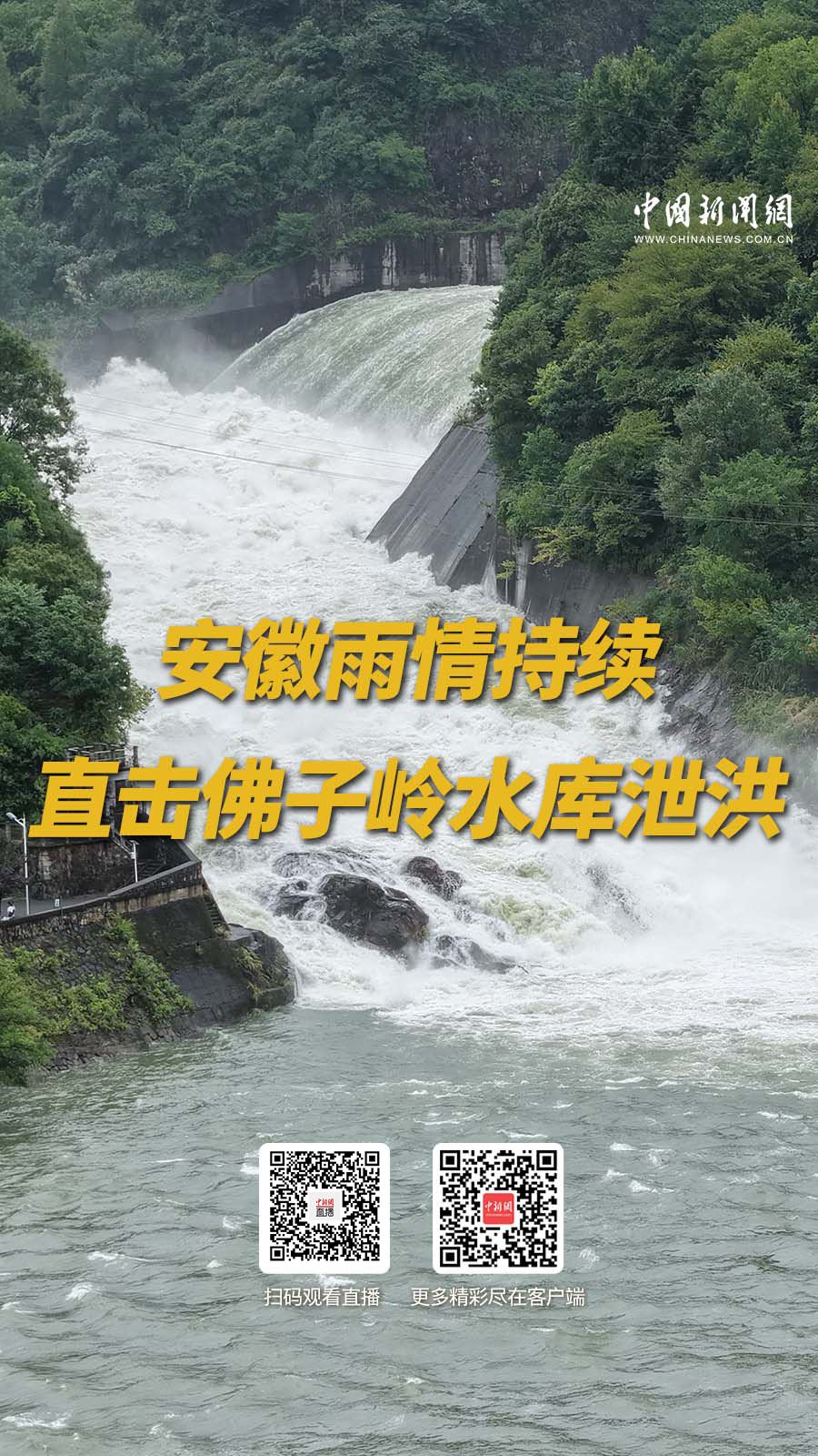 直播海报：安徽雨情持续 直击佛子岭水库泄洪