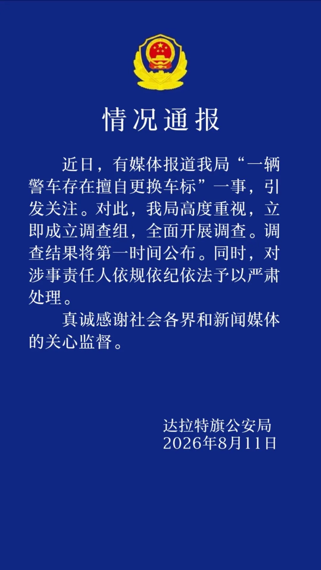 内蒙古一警车被指擅自更换车标 警方通报：全面开展调查