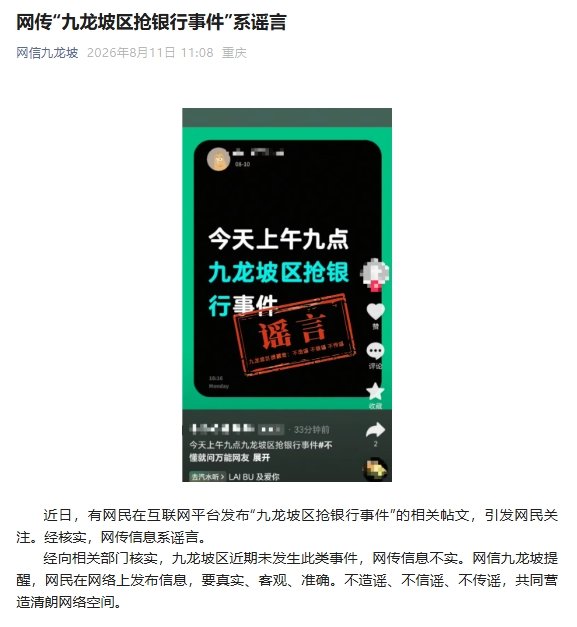 重庆官方：网传“九龙坡区抢银行事件”系谣言