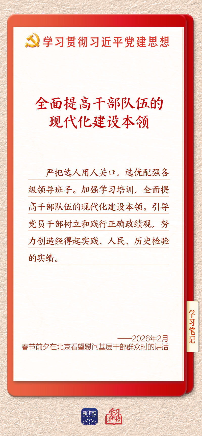 学习新语｜建设堪当民族复兴重任的高素质干部队伍