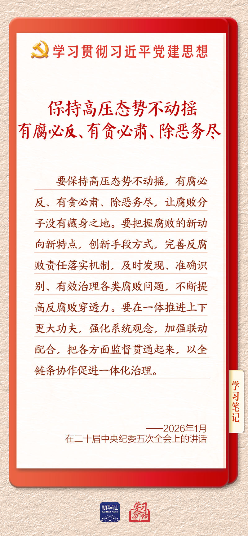 学习新语·铸魂强党｜一体推进不敢腐不能腐不想腐
