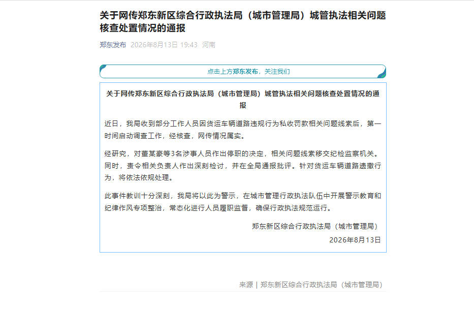 郑州通报“工作人员因货运车辆道路违规行为私收罚款”：情况属实，3名涉事人员停职