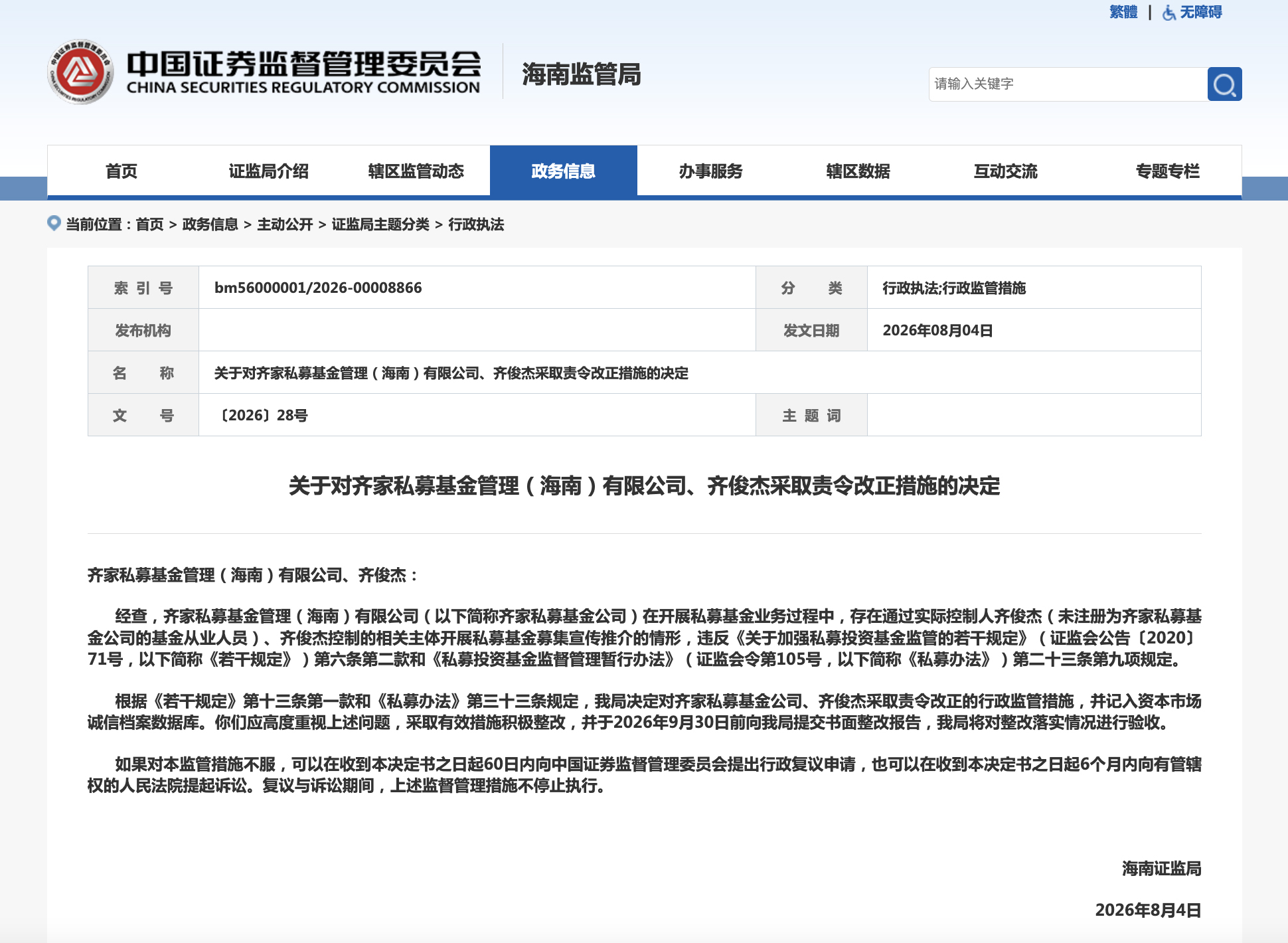 财经大V齐俊杰，被海南证监局点名
