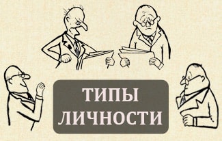 Типы личности