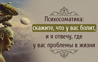 Психосоматика заболеваний: 10 примеров