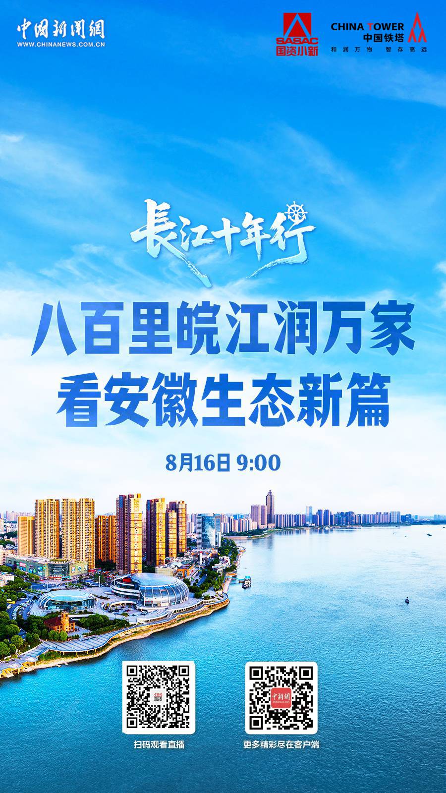 直播海报：长江十年行｜八百里皖江润万家 看安徽生态新篇
