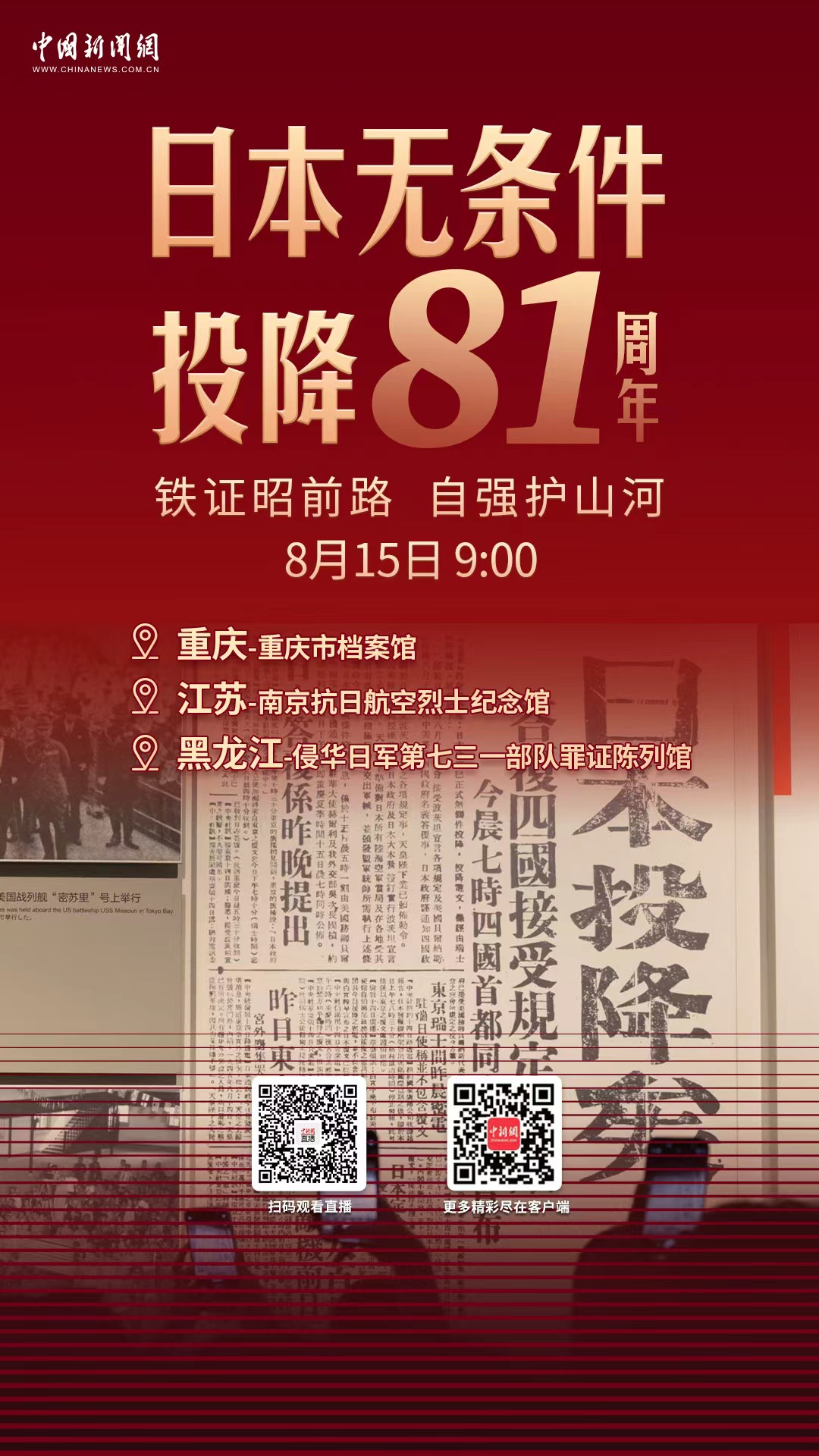 直播海报：日本无条件投降81周年：铁证昭前路 自强护山河