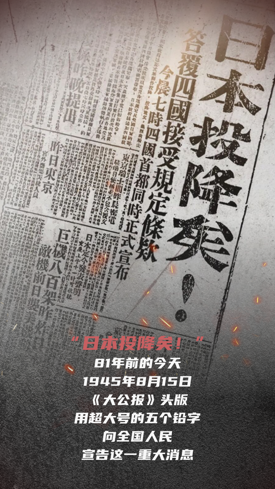 日本投降矣！