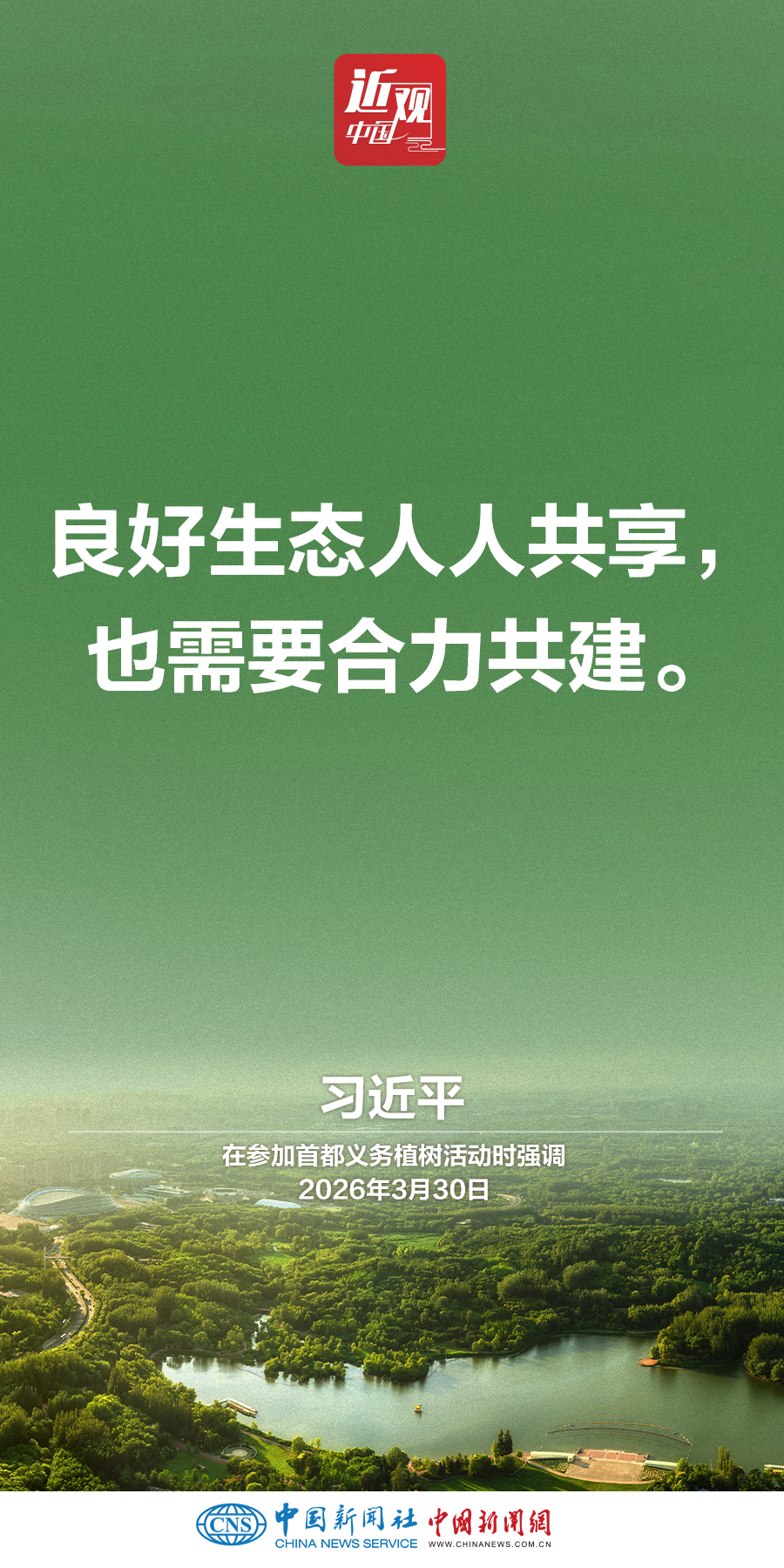 习近平：人不负青山，青山定不负人