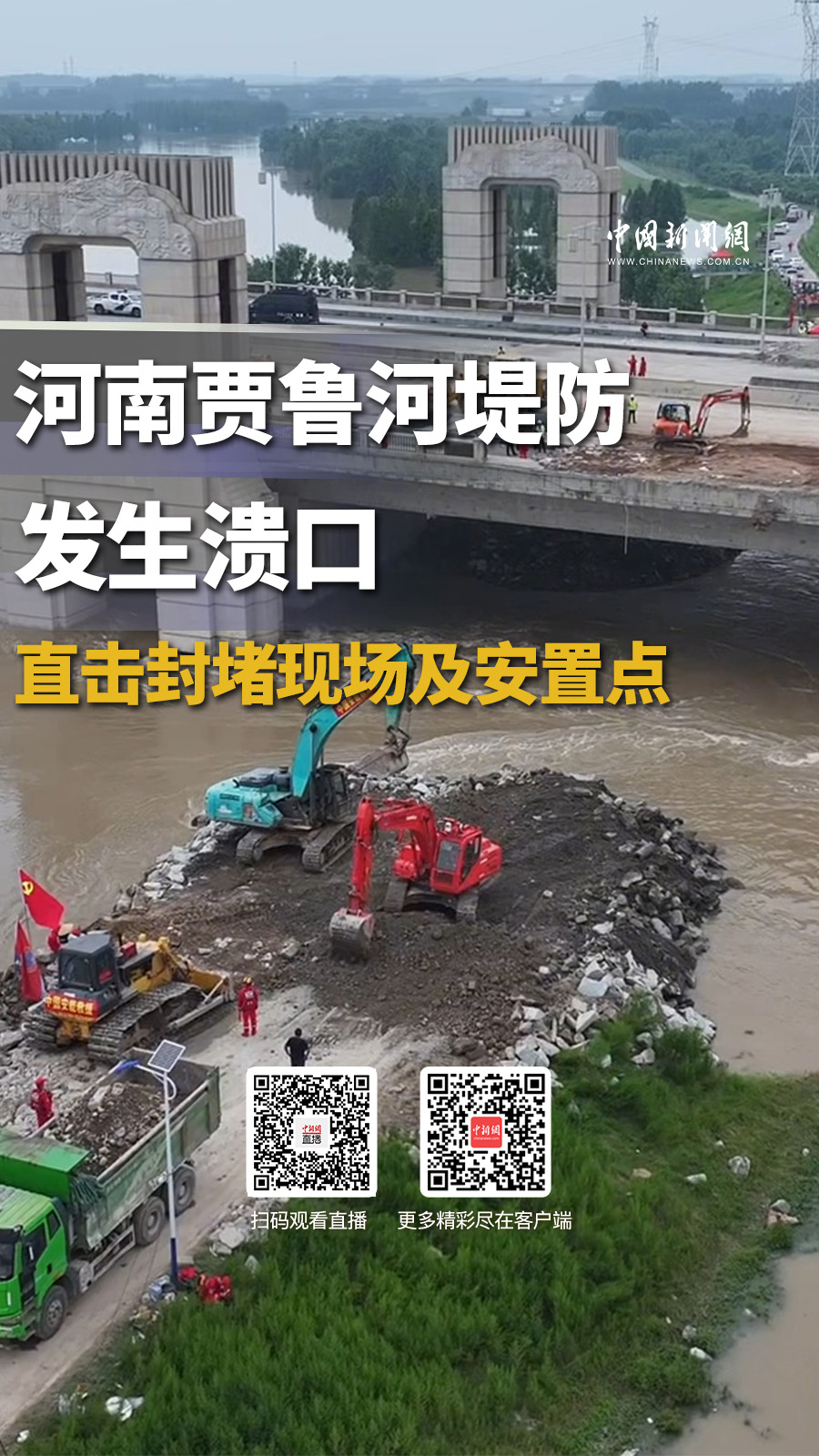 直播海报：河南贾鲁河堤防发生溃口 直击封堵现场及安置点