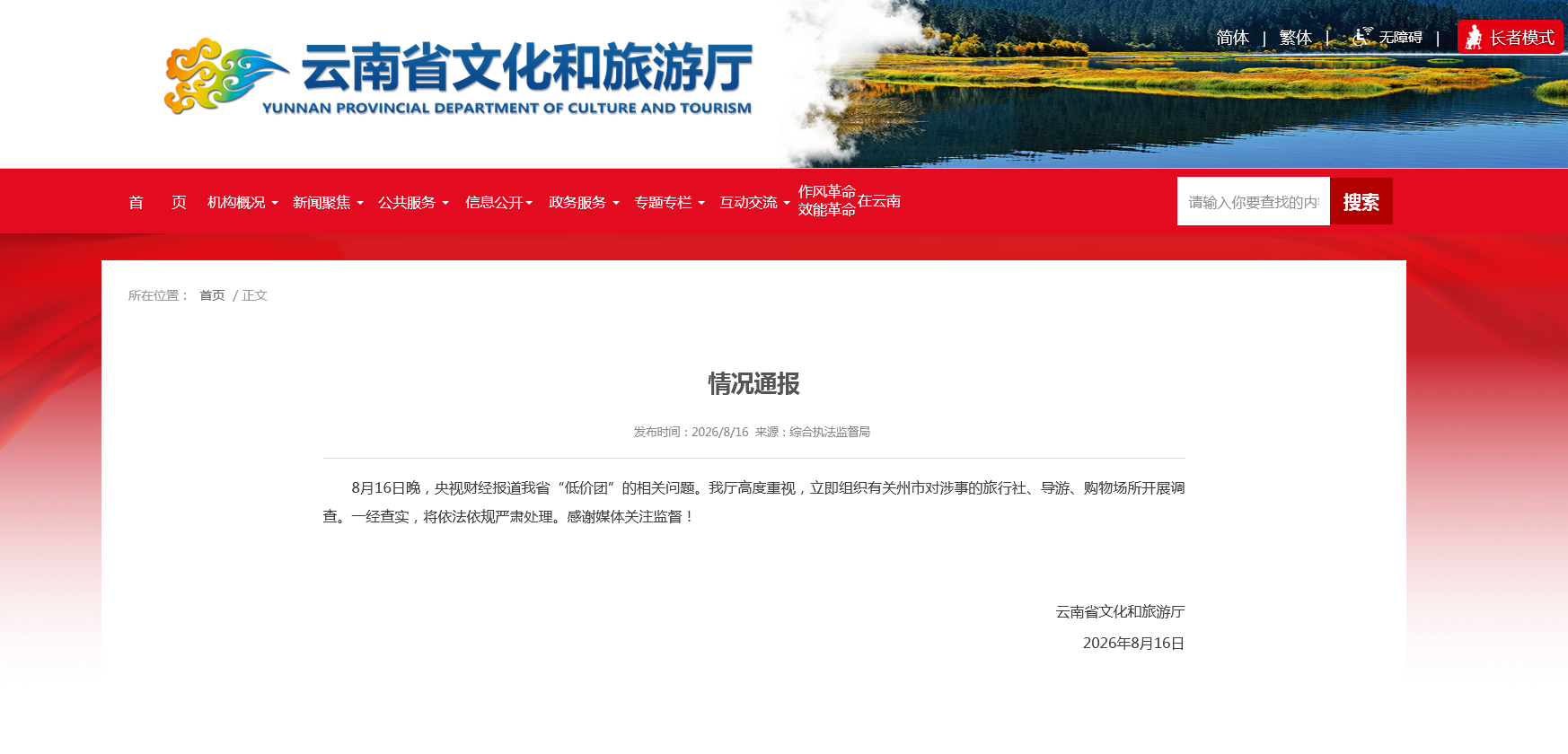 云南就“低价团”问题发布情况通报：立即组织调查