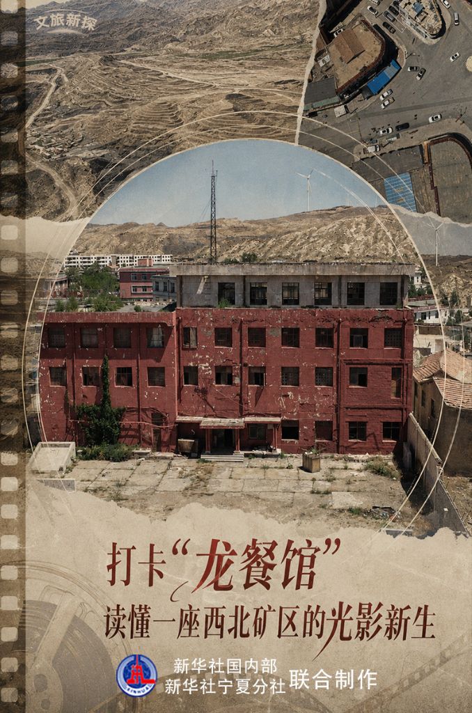 文旅新探丨打卡“龙餐馆” 读懂一座西北矿区的光影新生