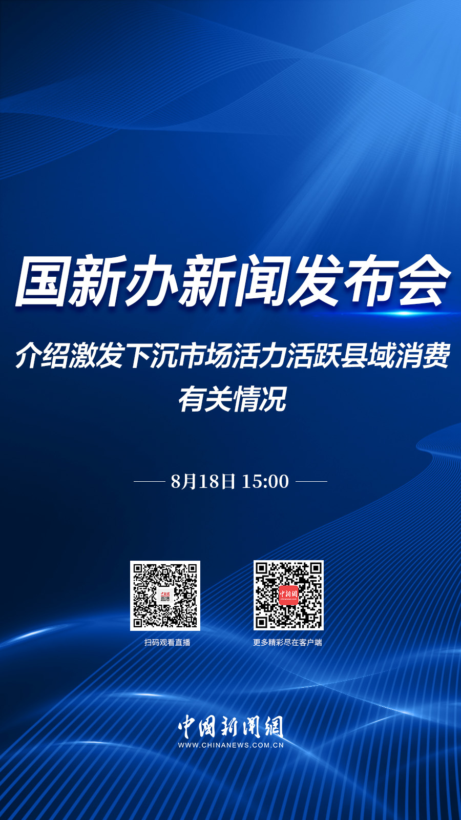 直播海报：国新办就激发下沉市场活力活跃县域消费有关情况举行新闻发布会