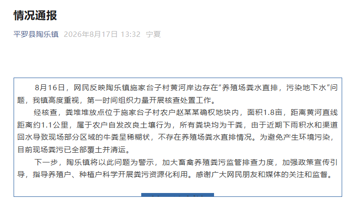 宁夏平罗县通报：不存在养殖场粪水直排情况