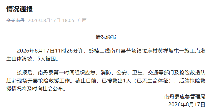 广西南丹一村屯发生山体滑坡致1人死亡 仍有4人被困