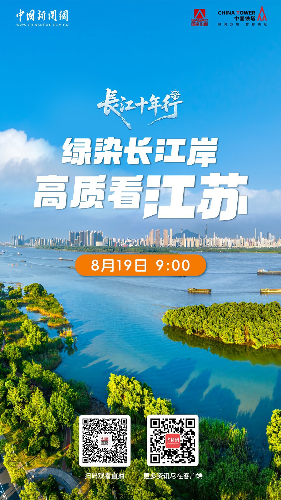 直播海报：长江十年行｜绿染长江岸 高质看江苏