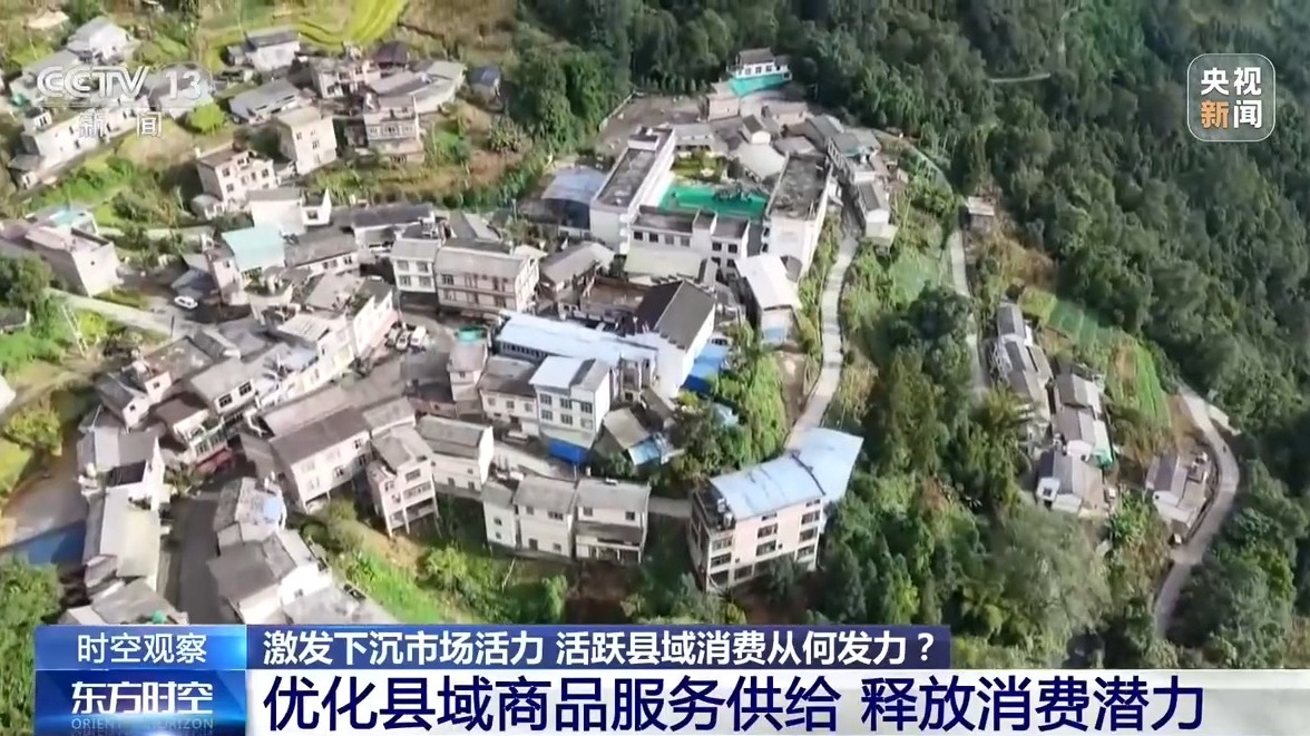 激发下沉市场活力、活跃县域消费，该从何发力？