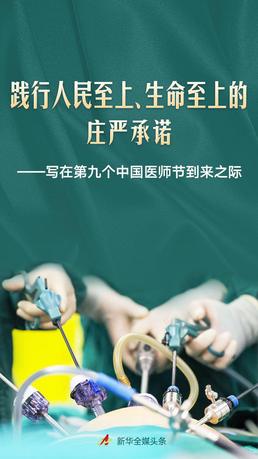 写在第九个中国医师节到来之际