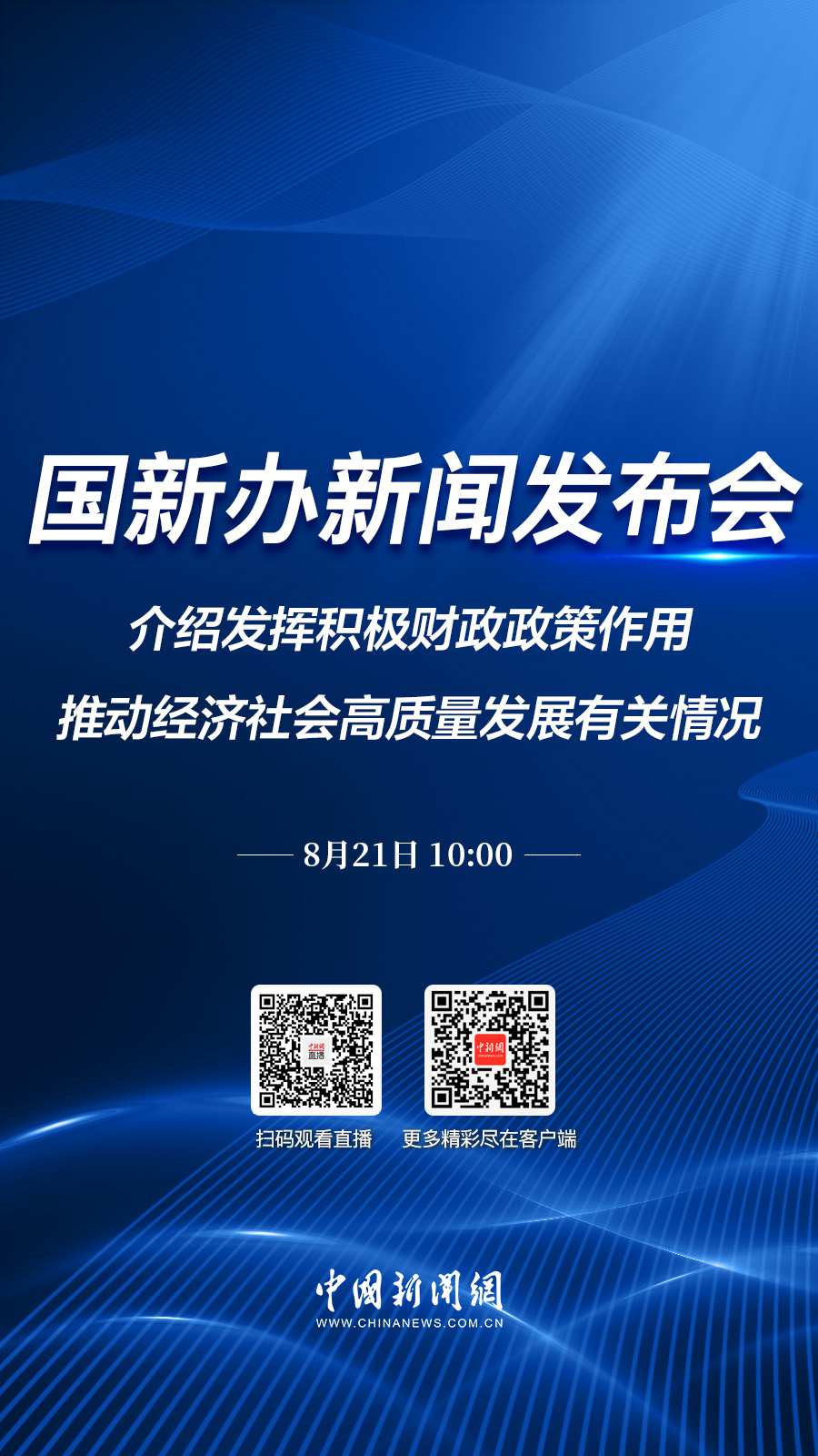 直播海报：国新办就发挥积极财政政策作用，推动经济社会高质量发展有关情况举行发布会
