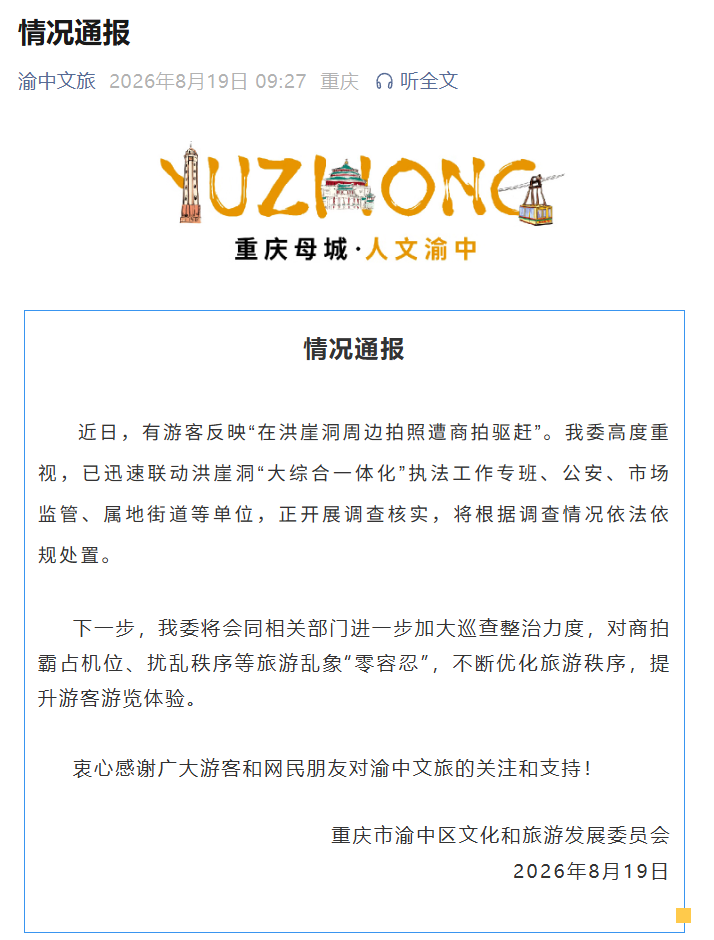 游客称“在洪崖洞周边拍照遭商拍驱赶”，重庆通报
