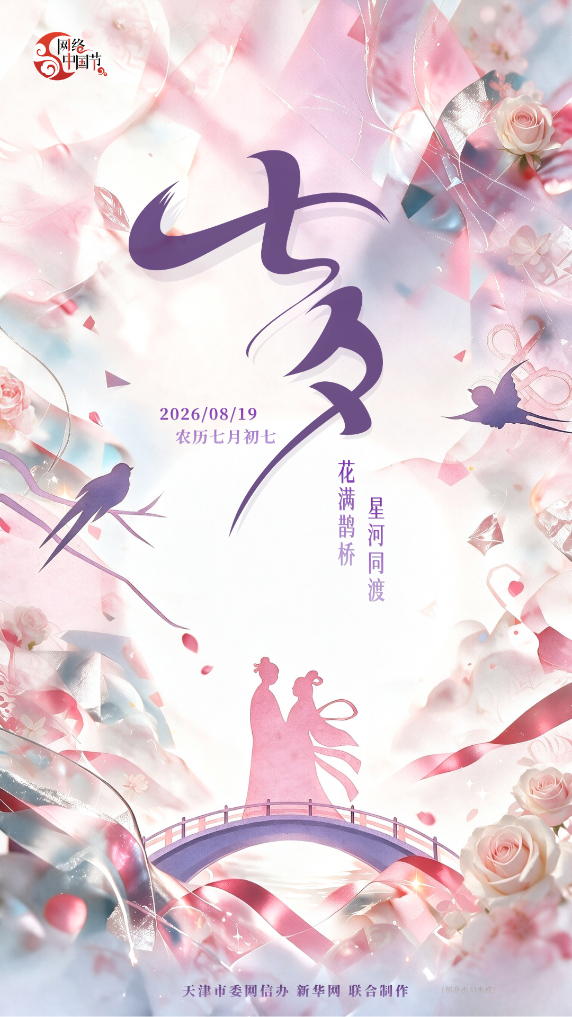 网络中国节·七夕｜牵牛织女渡河桥